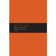 생명 속의 마음:생물학 현상학 심리과학, b, 에반 톰슨 저/박인성 역