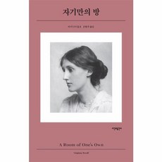 자기만의 방, 시간과공간사, 버지니아 울프 저/손현주 역