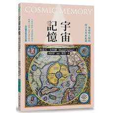 每日出貨 宇宙記憶：地球與人類的阿卡夏史前紀錄，探索地球史前文明