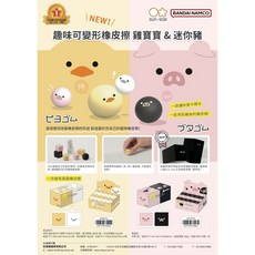 日本sun-star 趣味變形橡皮擦 雞寶寶 迷你豬, 1個