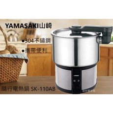 YAMASAKI山崎 1.0L雙電壓304不鏽鋼隨行電熱鍋 SK-110AB