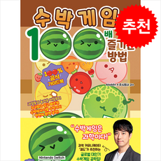 수박게임 100배 즐기는 방법 + 쁘띠수첩 증정, 서울문화사