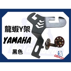 機車掛勾 龍蝦Y架 Y型掛勾 YAMAHA 勁豪 CUXI FORCE JOG125 勁戰 RS NEO BWSR 掛勾, 黑色