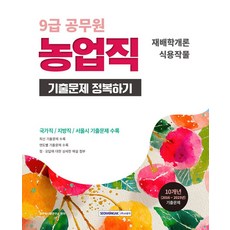 2026 9급 공무원 농업직 기출문제 정복하기:재배학개론 식용작물, 2026 9급 공무원 농업직 기출문제 정복하기, 공무원시험연구소(저), 서원각