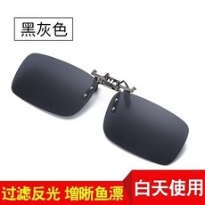 釣魚眼鏡夾片 日夜兩用 變色偏光 墨鏡夾片 男女 釣魚駕駛開車太陽眼鏡, 1個, 黑灰夾片-白天專用小號請備註（默認發大號,送高檔專櫃包裝