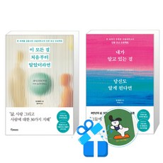 이 모든 걸 처음부터 알았더라면 + 내가 알고 있는 걸 당신도 알게 된다면 세트 (메모수첩증정)