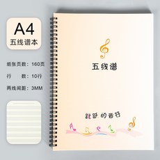 五線譜練習本 樂譜本 音樂筆記本 加厚 鋼琴譜 兒童初學者吉他 活頁線圈本 A4, 1個, 3mm/10行/跳動音符/五線譜