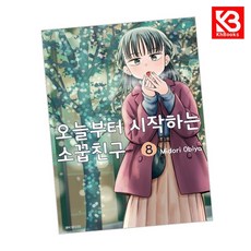 오늘부터 시작하는 소꿉친구 8 책 + 책갈피 [KHBOOKS]