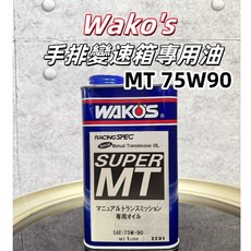 Wako's Super MT 75W90 手排變速箱專用油, 1個