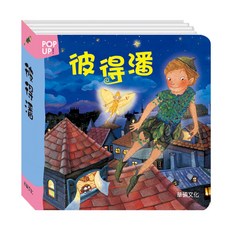 【立體書系列】趣味認知立體書/立體繪本世界童話(單本), 立體繪本世界童話-彼得潘