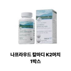 [공식] 나프라우드 칼마디 K2 머치 영양제 칼맥디 골다공증 발생 위험 감소에 도움을 줌 Gnosis MK-7 / 패키지, 1개, 120정