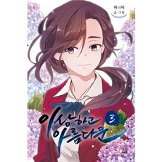 奇怪又美麗 3, Neocartoon