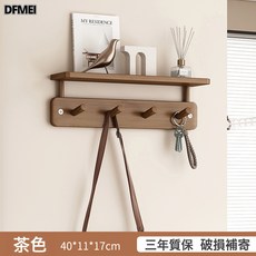 DFMEI 掛衣架牆上壁掛簡易鑰匙掛架牆面門後掛衣鉤入戶玄關門口衣服掛鉤, 1個, 【茶色】四鉤-升級層板款:如圖