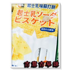 古意古早味 起士乳味蘇打餅 (起司口味/390g) 懷舊零食, 1個