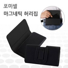 포미셀 마그네틱 허리집