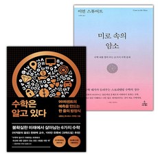 수학은 알고 있다+미로 속의 암소 세트