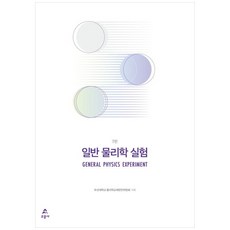[책광장 모두] 일반 물리학 실험