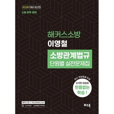 2026 해커스소방 이영철 소방관계법규 단원별 실전문제집, 2026 해커스소방 이영철 소방관계법규 단원별 실전.., 이영철(저), 화수목