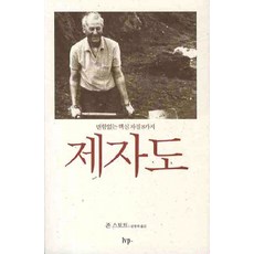 제자도:변함없는 핵심자질 8가지, 한국기독학생회출판부(IVP)