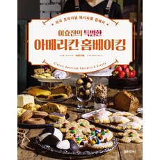 Hyojin Lee的特色美式家庭烘焙：原汁原味的美式家庭食譜, 李孝珍, 成安圖書