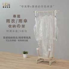 URBAN LIFE 悠本生活 雨衣雨傘收納架 附滴水盒S掛勾, 奶茶色, 1個