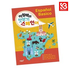 이원택의 맛보기 스페인어 책 + 책갈피 [KHBOOKS]