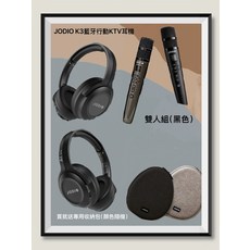 JODIO K3 藍牙行動KTV耳機 雙人組 黑色款 附贈專用收納包, 黑色