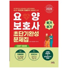 책광장모두북 2026 요양보호사 초단기완성 문제집 CBT 대비용, 시스컴, 9791169418706