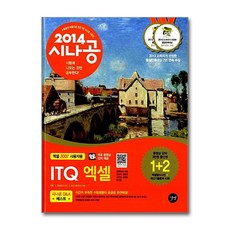 [10ㅡ5ㅡ1][중고-상] 2014 시나공 ITQ 엑셀 (엑셀2007 사용자용), 길벗