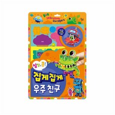 꿈꾸는달팽이 심장이 쿵! 집게집게 우주 친구
