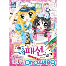 나의 꿈 나의 직업 패션 그리기:예쁜 옷을 그려봐, 글송이, 없음null