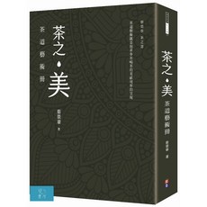 (出色)茶之美，茶道藝術冊：蔡榮章茶之書/蔡榮章-閱己