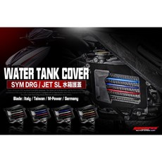 GOWORKS SYM MMBCU DRG DRGBT JET SL 水箱護蓋 集風罩 有效保護水箱 提升引擎散熱效率 簡便安裝 展現個人風格, 水箱護蓋（不含集風罩和蜂巢濾網）, 1個