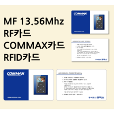 [스마트원] 코맥스출입카드 MF 13.56Mhz / 공동현관카드 / 도어락카드 / COMMAX카드, 1개