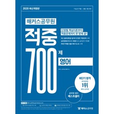 해커스 공무원영어 적중 700제(2020):7급 9급 전 직렬 시험 대비, 해커스공무원