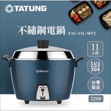TATUNG 大同 11人份 SUS 304 不鏽鋼電鍋 220V 台灣製造 TAC-11L-MV2B