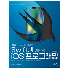 핵심만 골라 배우는 SwiftUI 기반의 iOS 프로그래밍 + 미니수첩 증정, 제이펍