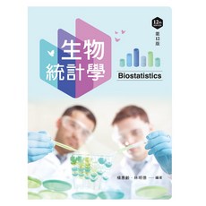 新文京出版 生物統計學（第十二版）(楊惠齡、林明德), 單本