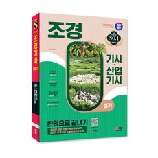 2024 SD에듀 조경기사 산업기사 실기 한권으로 끝내기/시험 수험서 책 자격증 교재 기출
