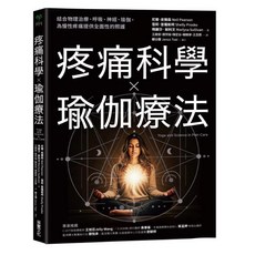 樂辰書店 疼痛科學瑜伽療法：結合物理治療、呼吸、神經瑜伽，提供慢性疼痛全面照護_采實出版