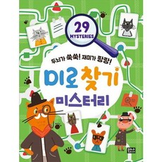 두뇌가 쑥쑥! 재미가 팡팡! 미로찾기 - 미스터리, 상품명