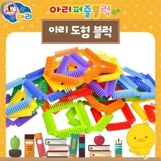 아리 퍼즐블럭 도형 블록 퍼즐놀이 블럭놀이 퍼즐, 빠른배송