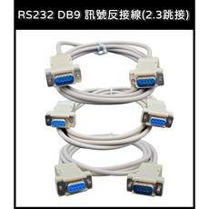 買酷小鋪 RS232 2-3 反接跳線 RS232 1.8米, 1個, 母對母 2-3反接跳線 1.8米