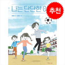 나는 단단한 아이 + 쁘띠수첩 증정, 해와나무