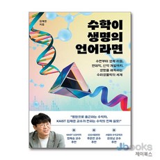 [제이북스] 수학이 생명의 언어라면, 동아시아