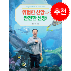 위험한 신앙과 안전한 신앙!, 거룩한진주, 변승우 저