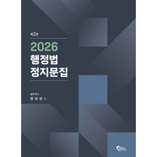 2026 행정법 정지문집 정선균 필통북스, 크리스탈링1권[반품불가]