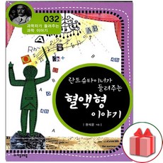 란트슈타이너가 들려주는 혈액형 이야기