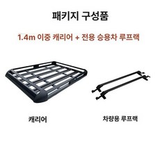 루프바스켓 차량용 루프박스 알루미늄 자동차 짐받이, 1개, 이중층 1.4m + 전용