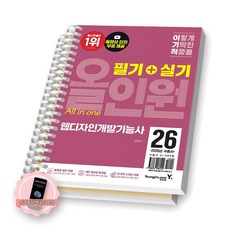 [지구돋이 책갈피 증정] 2026 이기적 웹디자인개발기능사 필기+실기 올인원 영진닷컴 [스프링제본], [분철 2권-필기/실기]